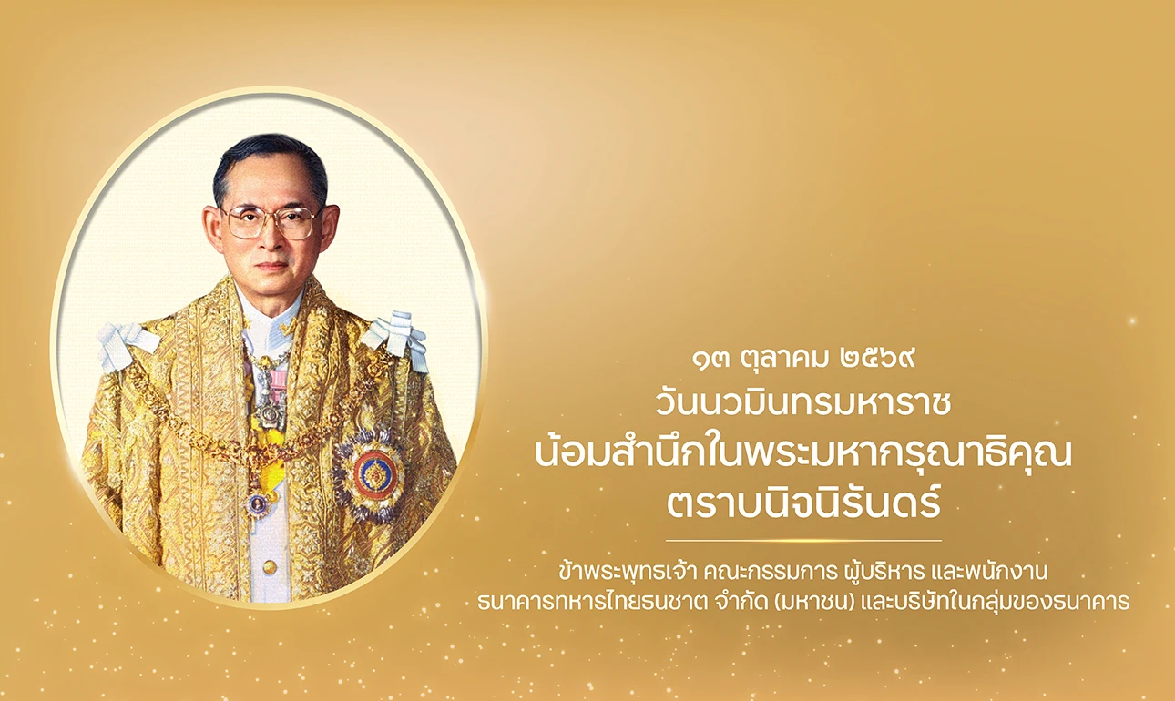 13 ตุลาคม วันนวมินทรามหาราช